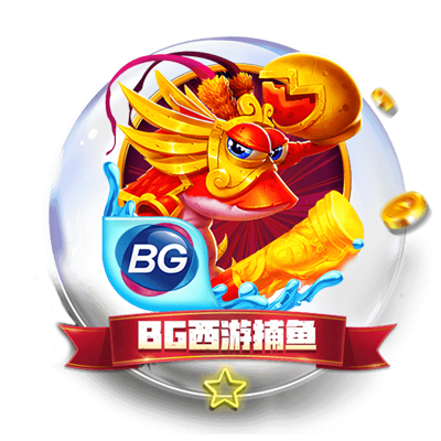 西游捕鱼